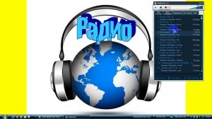 Качаем музыку с радио в программе "Radiocent"