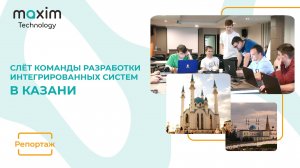 Слёт команды разработки интегрированных систем Maxim Technology