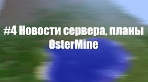 #4 Новости проекта  Проект OsterMine