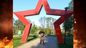 Наши и свои (музыка и слова: Илья Герс)