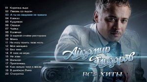 Айдамир Эльдаров - Все хиты