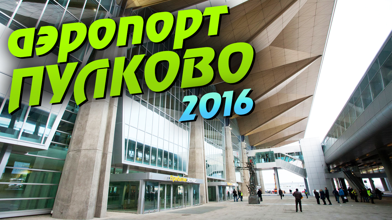 Санкт-Петербург. Аэропорт Пулково. Парковка. смотреть онлайн