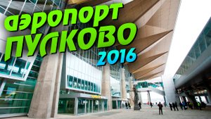 Санкт-Петербург. Аэропорт Пулково. Парковка.