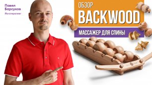 Массажер для здоровья спины и шеи BACKWOOD | Подробный обзор
