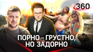 Украина будет снимать порно с инвалидами из ВСУ. Михаил Ракитский