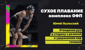 Отведение рук в сторону с резиновой лентой и удержанием над головой