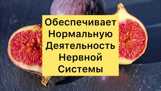 Чем Полезен Инжир?