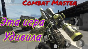 Cтрим Combat master(Мини Warzone)