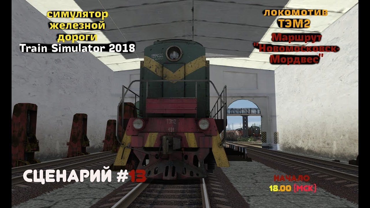 [Train Simulator 2018] Сценарий #13 | Собираем состав минераловозов [23/04/2018]