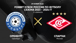 FONBET Кубок России. 1/4 финала. Оренбург - Спартак