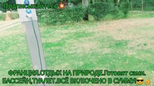 ЖИЗНЬ ВО ФРАНЦИИ.Кемпинги Франции.Как отдыхают французы.Отдых во Франции.Fanny MS Жизнь во Франции