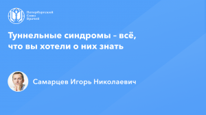 Туннельные синдромы – всё, что вы хотели о них знать