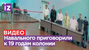 Алексея Навального* приговорили к 19 годам колонии особого режима / Известия