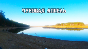 Первая рыбалка на реке Чусовая апрель