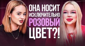 ЖИВАЯ БАРБИ?|ТОЛЬКО РОЗОВЫЙ ЦВЕТ??