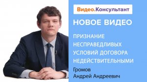 Признание несправедливых условий договора недействительными | Смотрите семинар на Видео.Консультант