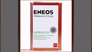 Жидкость для вариатора ENEOS  Premium CVT Fluid, 1л
