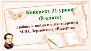 21 урок 2 четверть 8 класс. Любовь и война в стихотворении М.Ю. Лермонтова «Валерик»