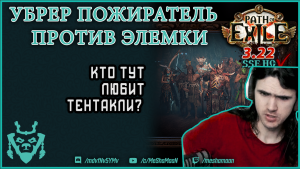 Подрыв трупов VS УБЕР пожирателя! || Path of exile DD Elementalist 3.22