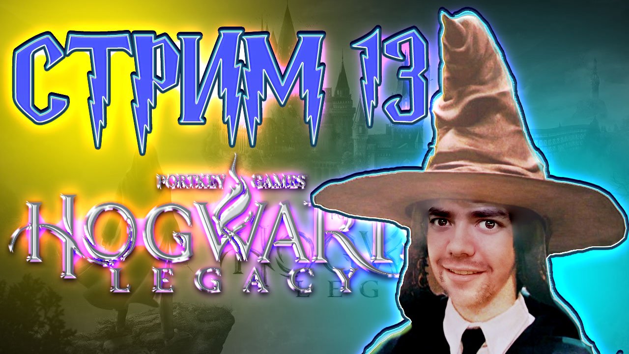 Hogwarts Legacy ☠ СТРИМ 13