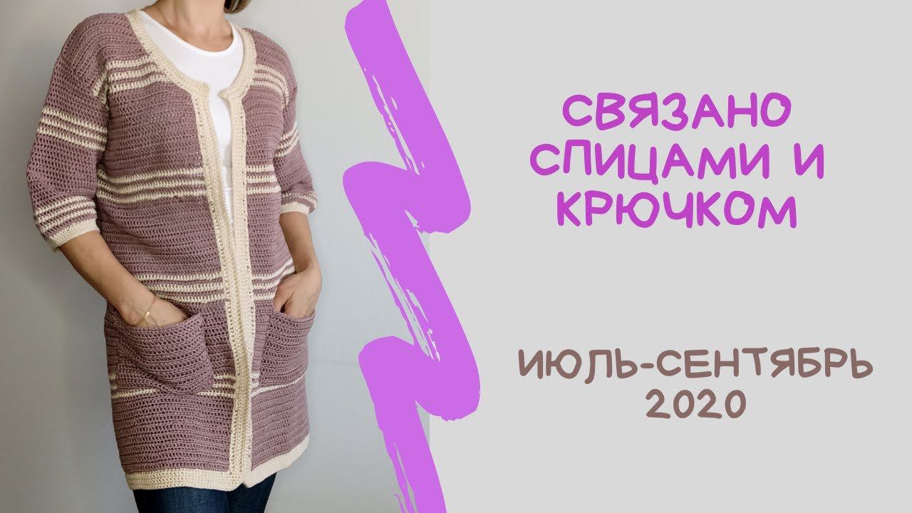 Готовые работы. Текущие процессы. Июль-сентябрь 2020. Вязаные кардиганы