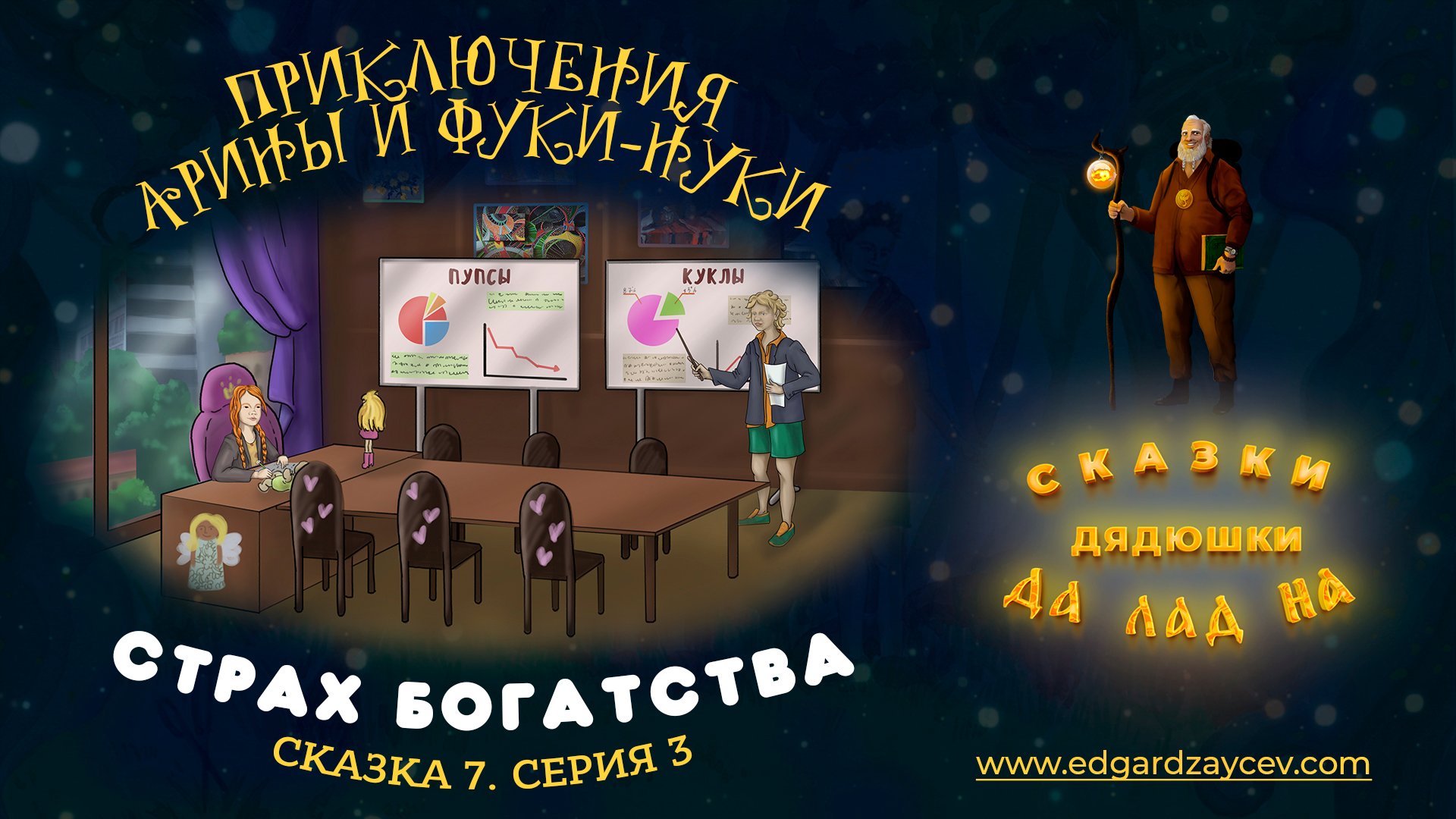 Сказки детям. Приключения Арины и Фуки-Нуки. Сказка седьмая. Часть 3