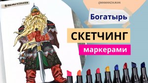 Богатырь - рисование маркерами