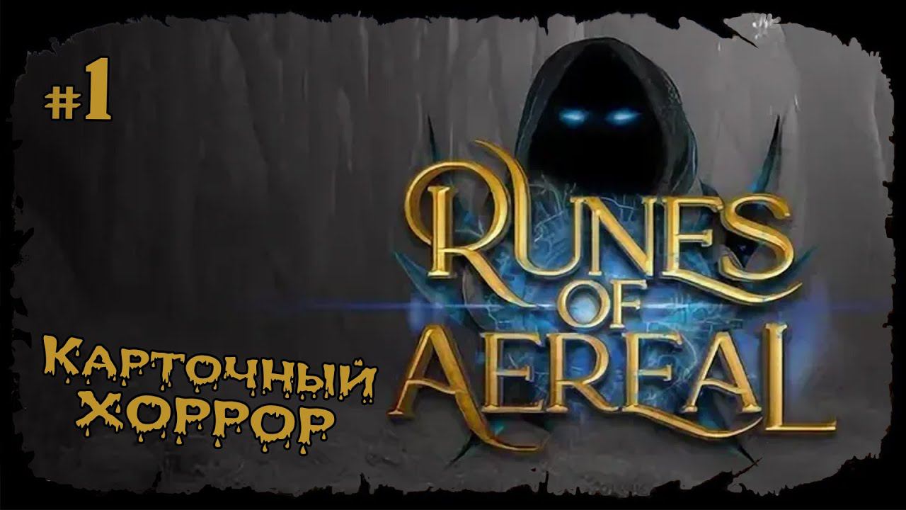 Знакомство с игрой ★ Runes of Aereal ★ Выпуск #1