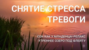 1 час релакса.  Снять стресс и тревогу: сон как у младенца! Медитация под флейту на утреннем озере