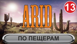 Arid - По пещерам