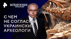 С чем не согласны украинские археологи — Самые шокирующие гипотезы (28.04.2023)