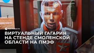 Виртуальный Гагарин на стенде Смоленской области на ПМЭФ