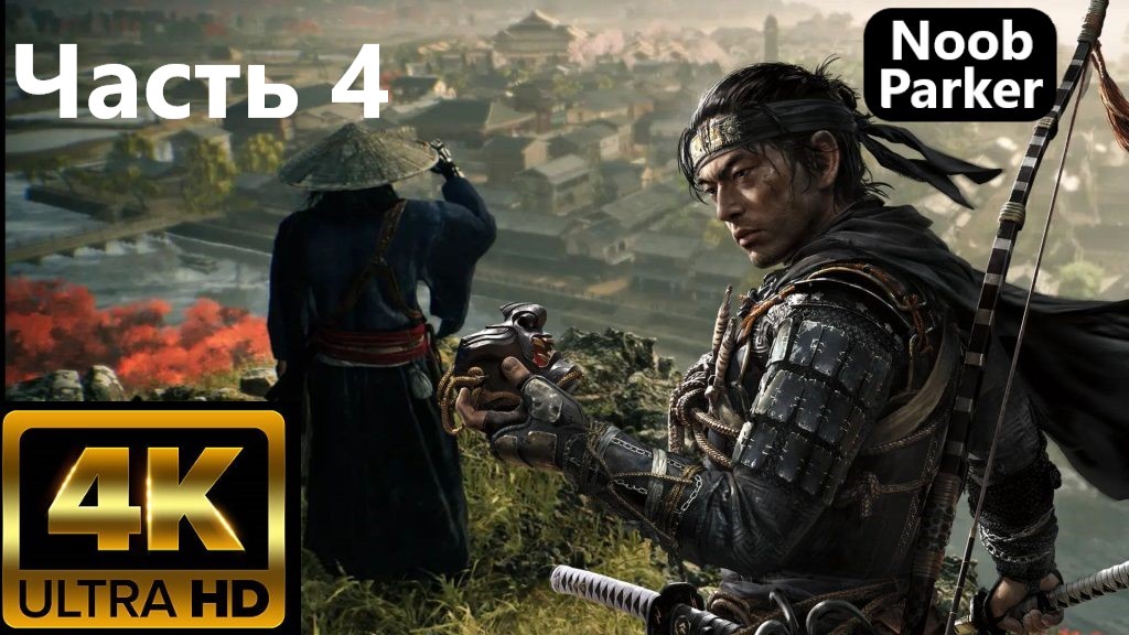 RISE OF THE RONIN PS5 4K часть 4