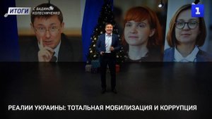 Реалии Украины: тотальная мобилизация и коррупция