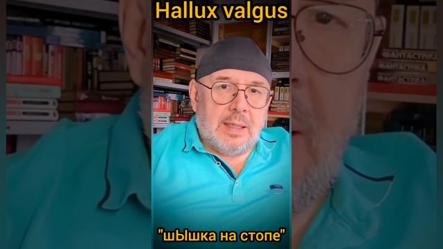 17. "Шишка на стопе": как убрать за 4 дня. Hallux valgus. Вам недоговаривают!! Артроз&остеохондроз.