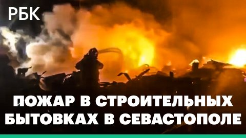 В Севастополе пять человек погибли при пожаре в строительных бытовках