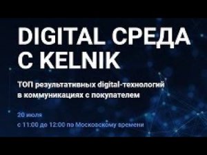 Digital СРЕДА С КЕЛЬНИК. ТОП результативных digital-технологий в коммуникациях с покупателем