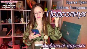 Братья Грим/Любовь Толкунова - Подсолнух🌻✌