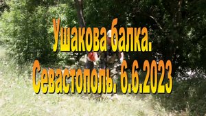 6.6.2023. Особо охраняемая природная территория "Ушакова балка"