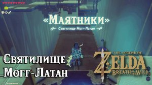 58 - Святилище Могг-Латан. The Legend of Zelda Breath of the Wild. Mogg Latan Shrine