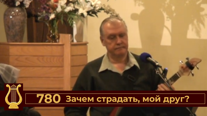 Зачем страдать мой друг №780 (VAS-1441)