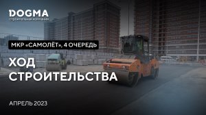 Мкр. «Самолёт», 4 очередь. Краснодар. Апрель 2023. Ход строительства. Строительная компания DOGMA