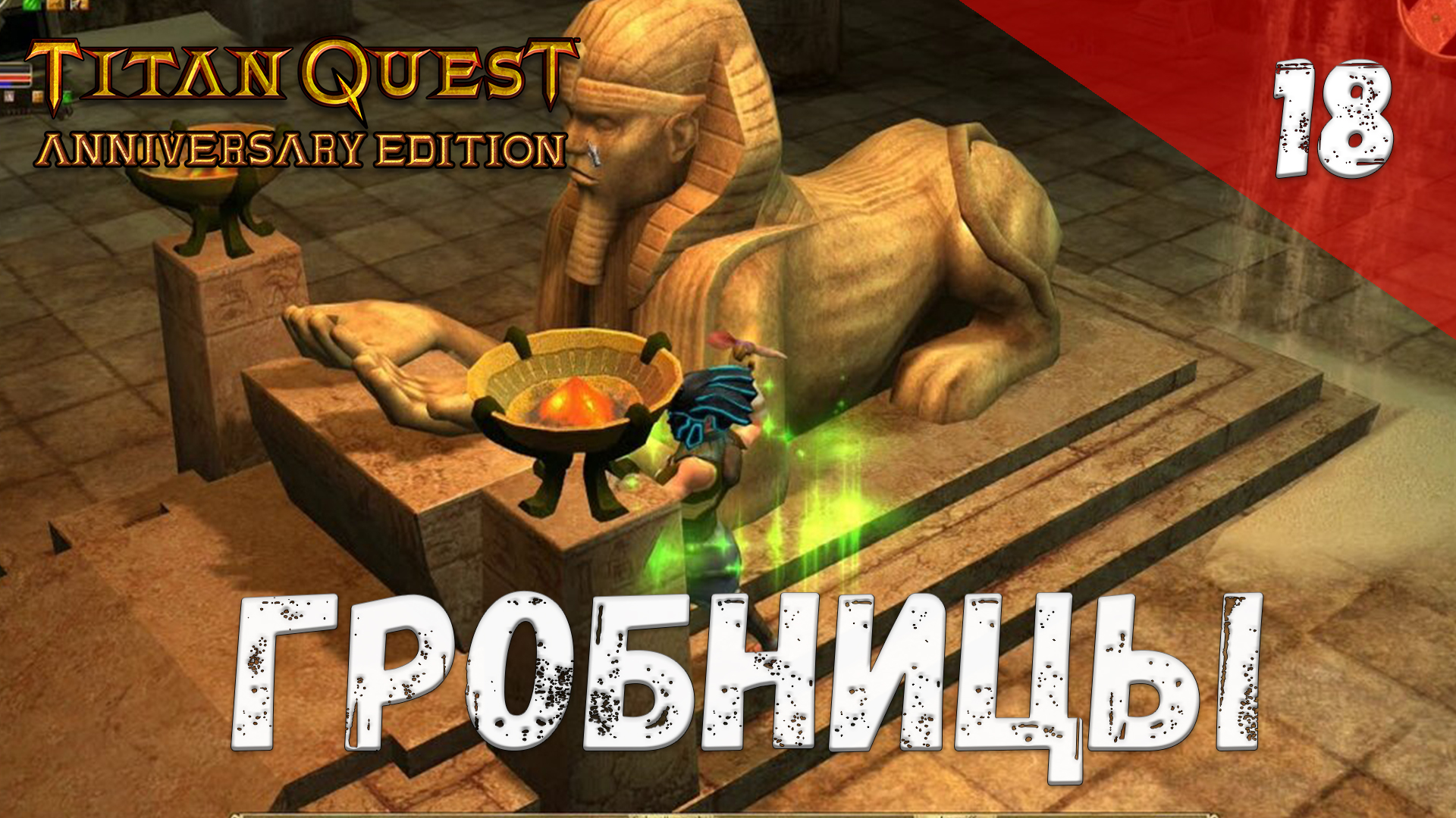 Titan Quest Прохождение #18 Гробницы