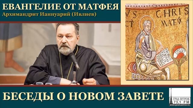 Архимандрит Ианнуарий (Ивлиев). Евангелие от Матфея. 57.Мф.17, 1-13 смотреть онлайн