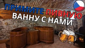?? Пивная ванна в Карловых Варах: Юбилейный сюрприз! ?? Просто Мария