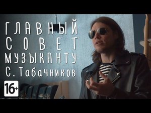 Живи музыкой или бросай. С. Табачников | gitaraclub.ru