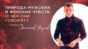 Природа мужских и женских чувств. О чём они говорят?