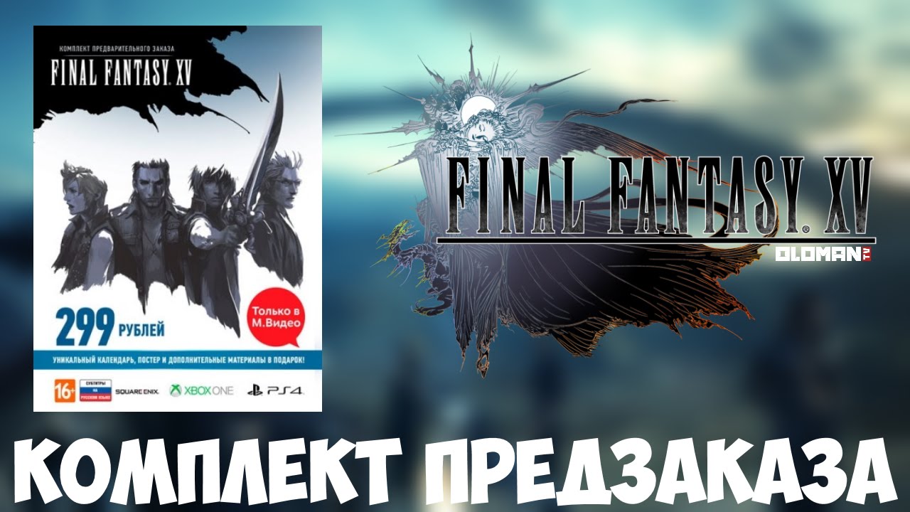 Обзор Final Fantasy XV / Комплект Предзаказа
