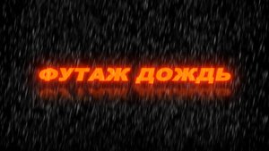 Футаж дождь. Футаж дождь на черном фоне. Rain footage black