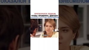 Притворился бедным чтобы проверить девушку оказался богатым бизнесменом!